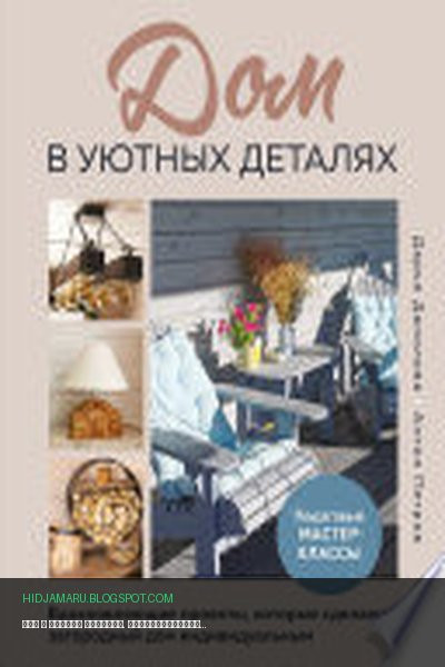 Обложка книги «Дом в уютных деталях. Вдохновляющие проекты, которые сделают загородный дом индивидуальным» - Дарья Данилова, Антон Иванов