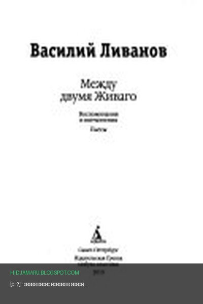 Обложка книги «[Т. 2] : Между двумя Живаго» - Василий Б. Ливанов
