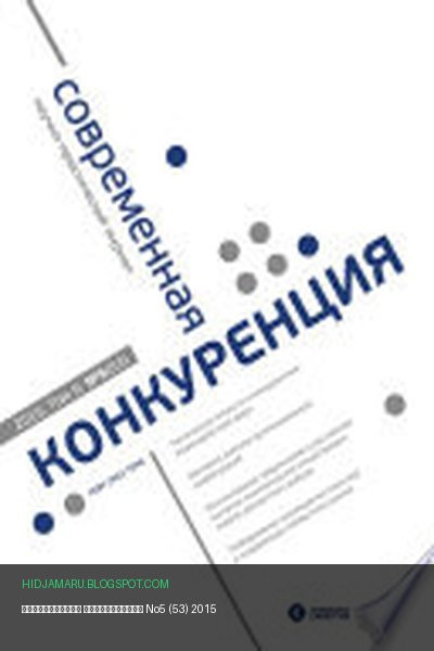 Обложка книги «Современная конкуренция No5 (53) 2015» - автор неизвестен
