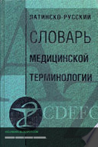 Обложка книги «Латинско-русский словарь медицинской терминологии» - автор неизвестен
