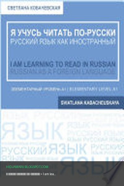 Обложка книги «Я учусь читать по-русски = I am learning to Read in Russian» - Светлана Кобачевская