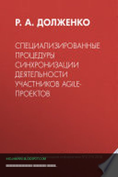Обложка книги «Специализированные процедуры синхронизации деятельности участников agile-проектов» - Р. Долженко