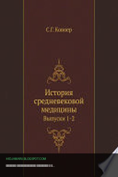 Обложка книги «История средневековой медицины» - С.Г. Ковнер