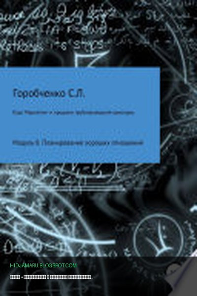 Обложка книги «Курс «Маркетинг и продажи трубопроводной арматуры». Модуль 8. Планирование хороших отношений» - Станислав Львович Горобченко