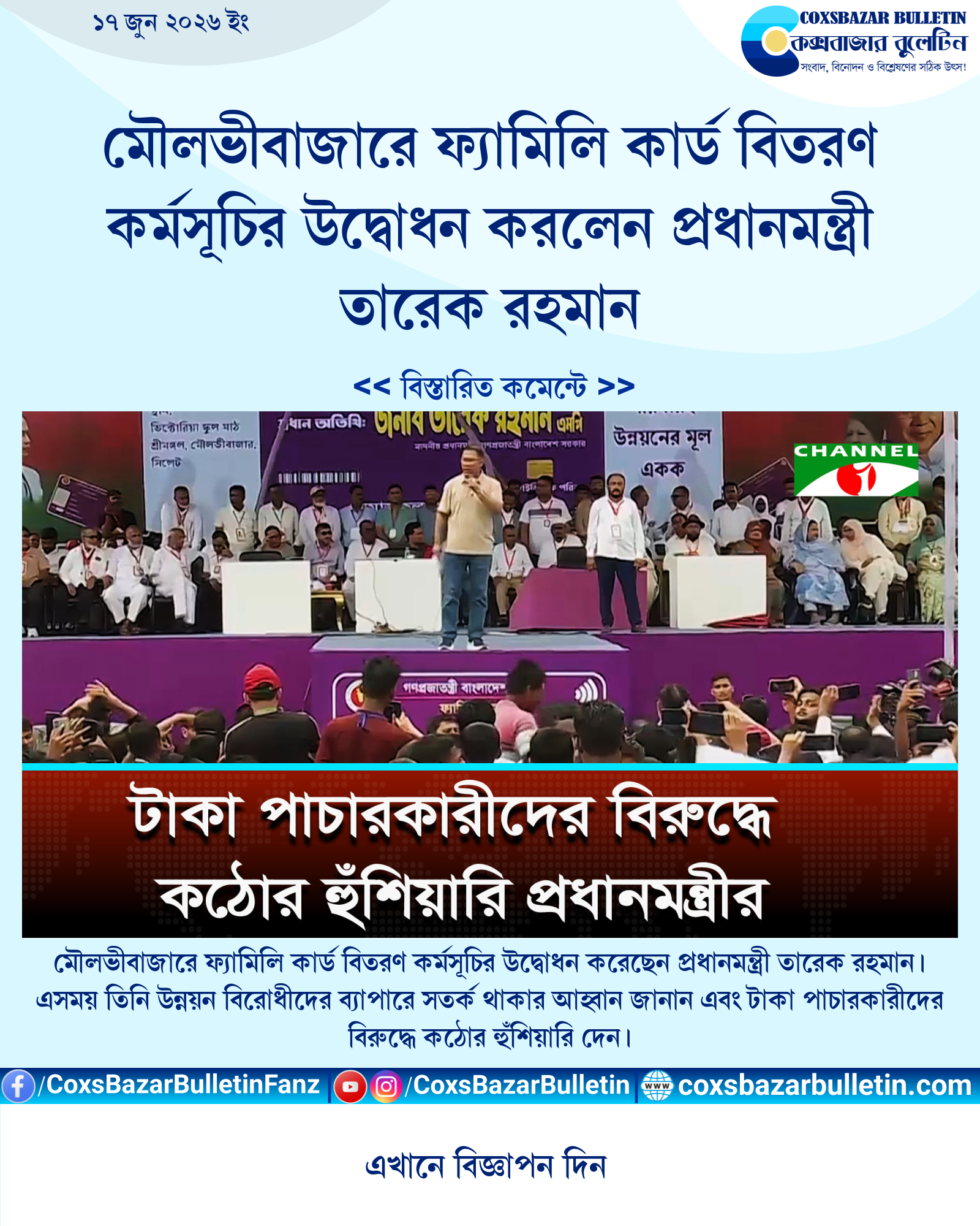 মৌলভীবাজারে ফ্যামিলি কার্ড বিতরণ কর্মসূচির উদ্বোধন করলেন প্রধানমন্ত্রী তারেক রহমান