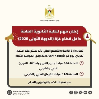 وزارة التربية والتعليم العالي: إعلان مهم لطلبة الثانوية العامة داخل قطاع غزة (الدورة الأولى 2026)...