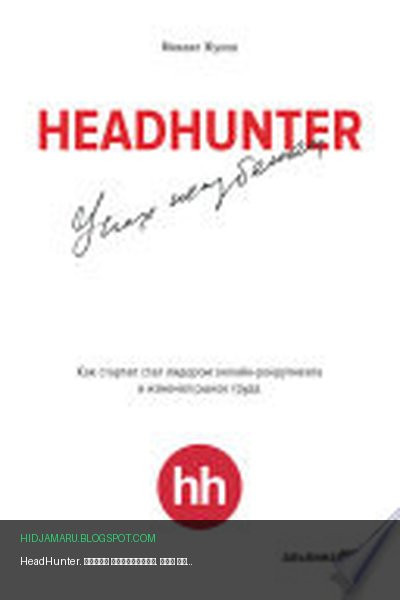 Обложка книги «HeadHunter. Успех неизбежен. Как стартап стал лидером онлайн-рекрутмента и изменил рынок труда» - Михаил Жуков