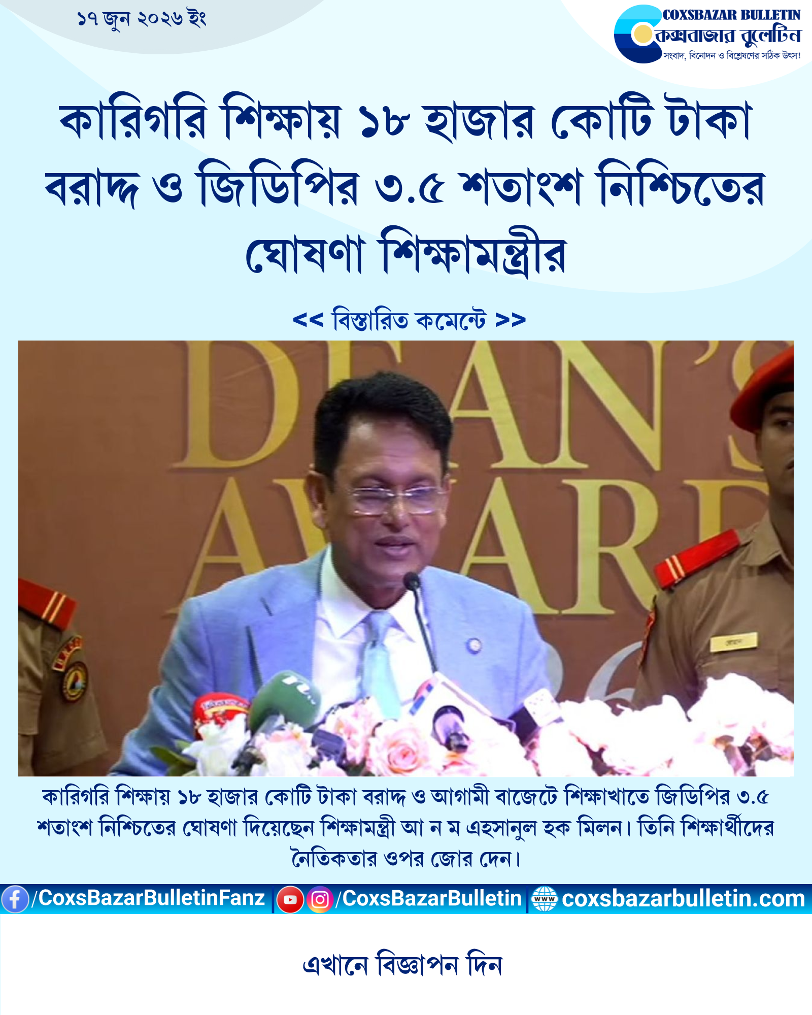 কারিগরি শিক্ষায় ১৮ হাজার কোটি টাকা বরাদ্দ ও জিডিপির ৩.৫ শতাংশ নিশ্চিতের ঘোষণা শিক্ষামন্ত্রীর