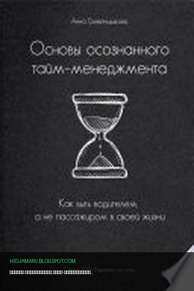 Обложка книги «Основы осознанного тайм-менеджмента» - Анна Гребенщикова