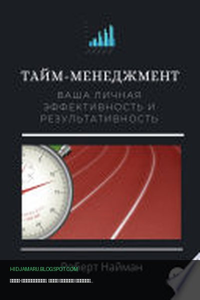 Обложка книги «Тайм-менеджмент. Ваша личная эффективность и результативность» - Роберт Найман