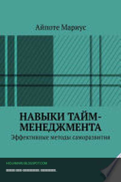 Обложка книги «Навыки тайм-менеджмента. Эффективные методы саморазвития» - Айпоте Мариус