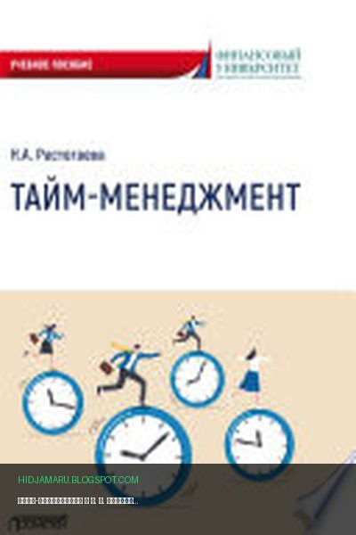 Обложка книги «Тайм-менеджмент» - Н. А. Растегаева