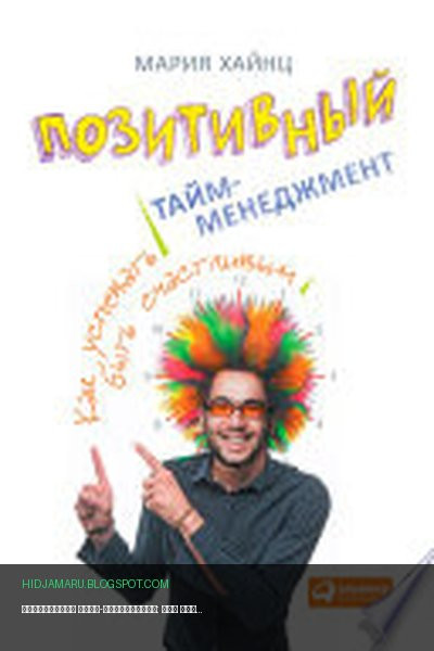 Обложка книги «Позитивный тайм-менеджмент: Как успевать быть счастливым» - Мария Хайнц
