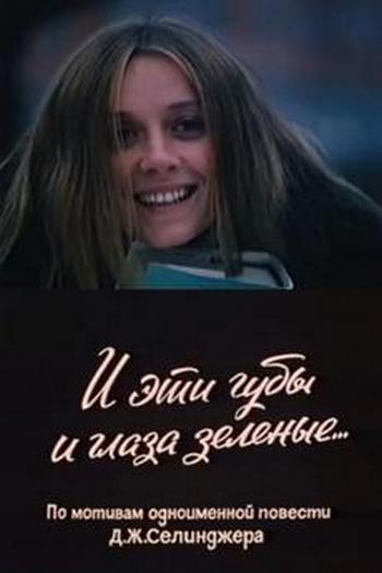 02 i ehti guby i glaza zelyonye (C).jpg