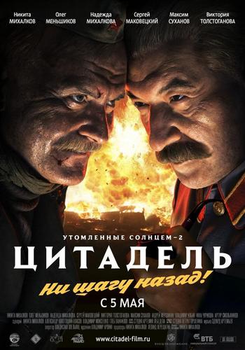 20 utomlennye solntsem 3 tsitadel.jpg