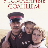 16 utomlennye solntsem