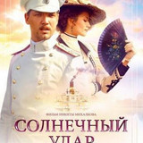 21 solnechnyy udar