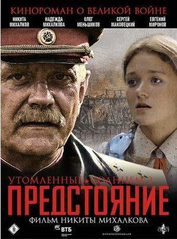 19 utomlennye solntsem 2 predstoyanie.jpg