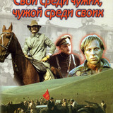 05 svoy sredi chuzhikh chuzhoy sredi svoikh.jpg