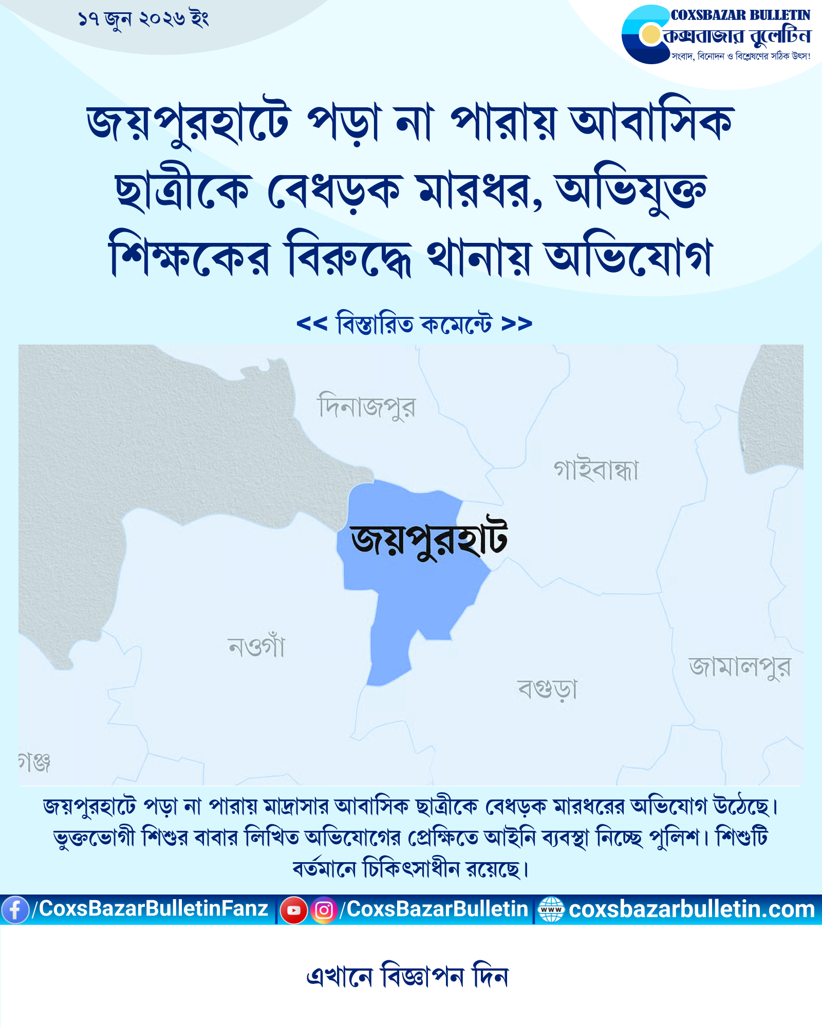 জয়পুরহাটে পড়া না পারায় আবাসিক ছাত্রীকে বেধড়ক মারধর, অভিযুক্ত শিক্ষকের বিরুদ্ধে থানায় অভিযোগ