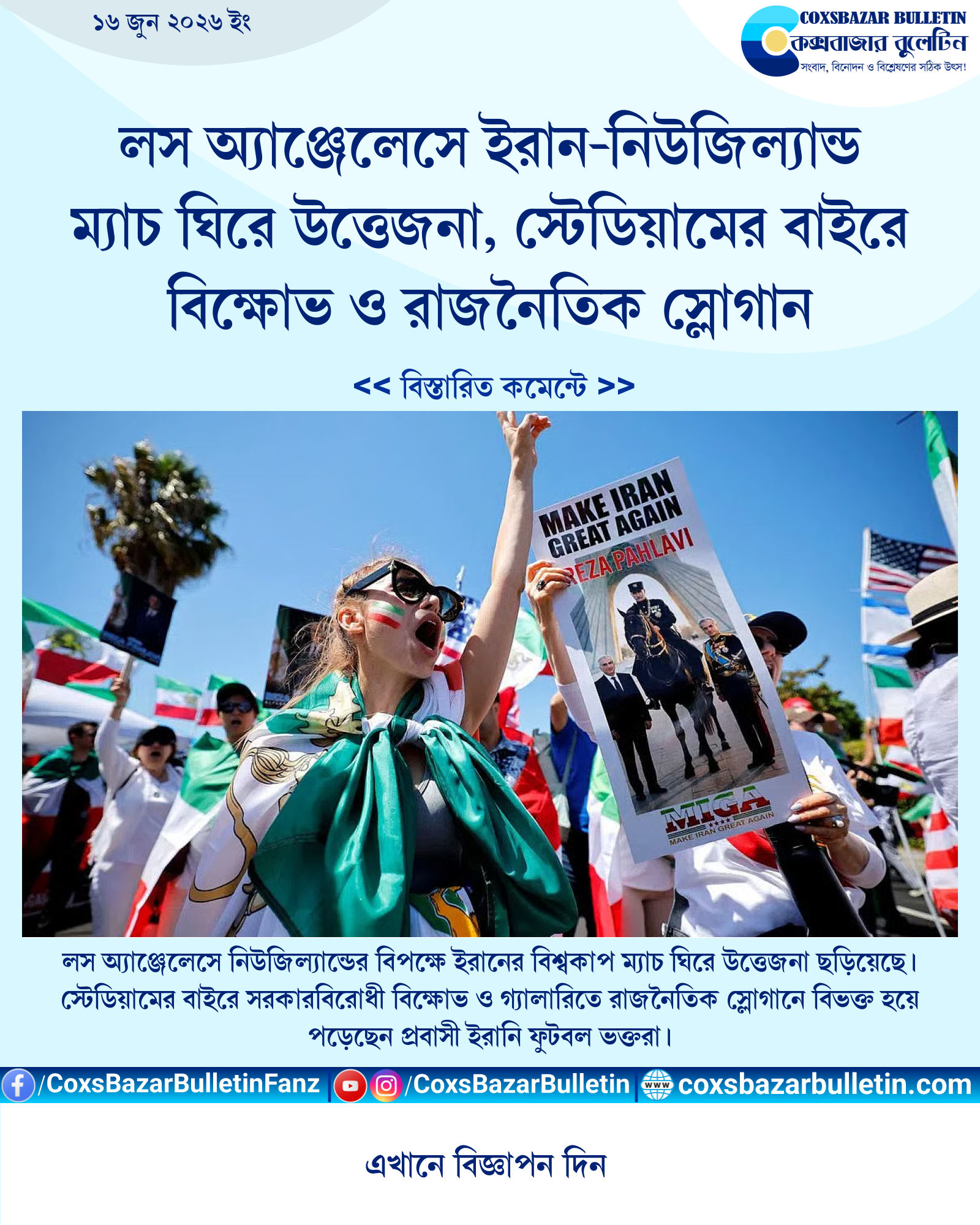 লস অ্যাঞ্জেলেসে ইরান-নিউজিল্যান্ড ম্যাচ ঘিরে উত্তেজনা, স্টেডিয়ামের বাইরে বিক্ষোভ ও রাজনৈতিক স্লোগান