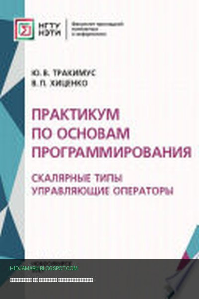 Обложка книги «Практикум по основам программирования. Скалярные типы. Управляющие операторы» - Валентина Хиценко, Юрий Тракимус