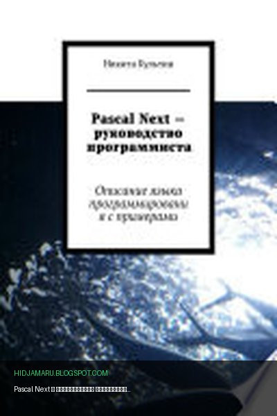 Обложка книги «Pascal Next – руководство программиста. Описание языка программирования с примерами» - Никита Культин