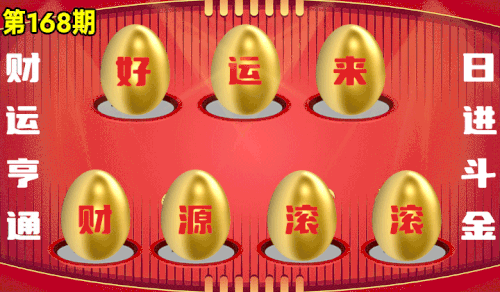 砸蛋 776611版090期.gif