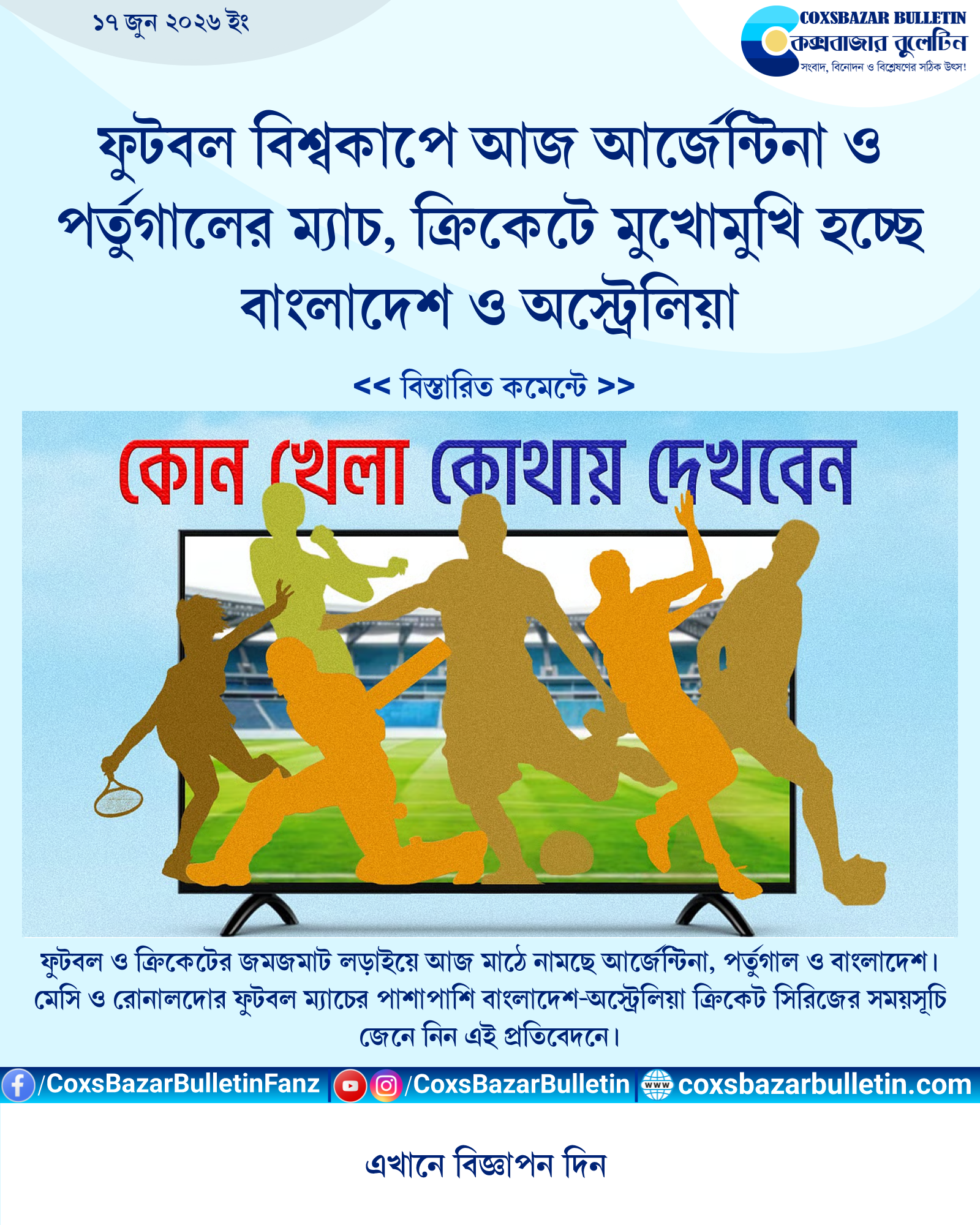 ফুটবল বিশ্বকাপে আজ আর্জেন্টিনা ও পর্তুগালের ম্যাচ, ক্রিকেটে মুখোমুখি হচ্ছে বাংলাদেশ ও অস্ট্রেলিয়া