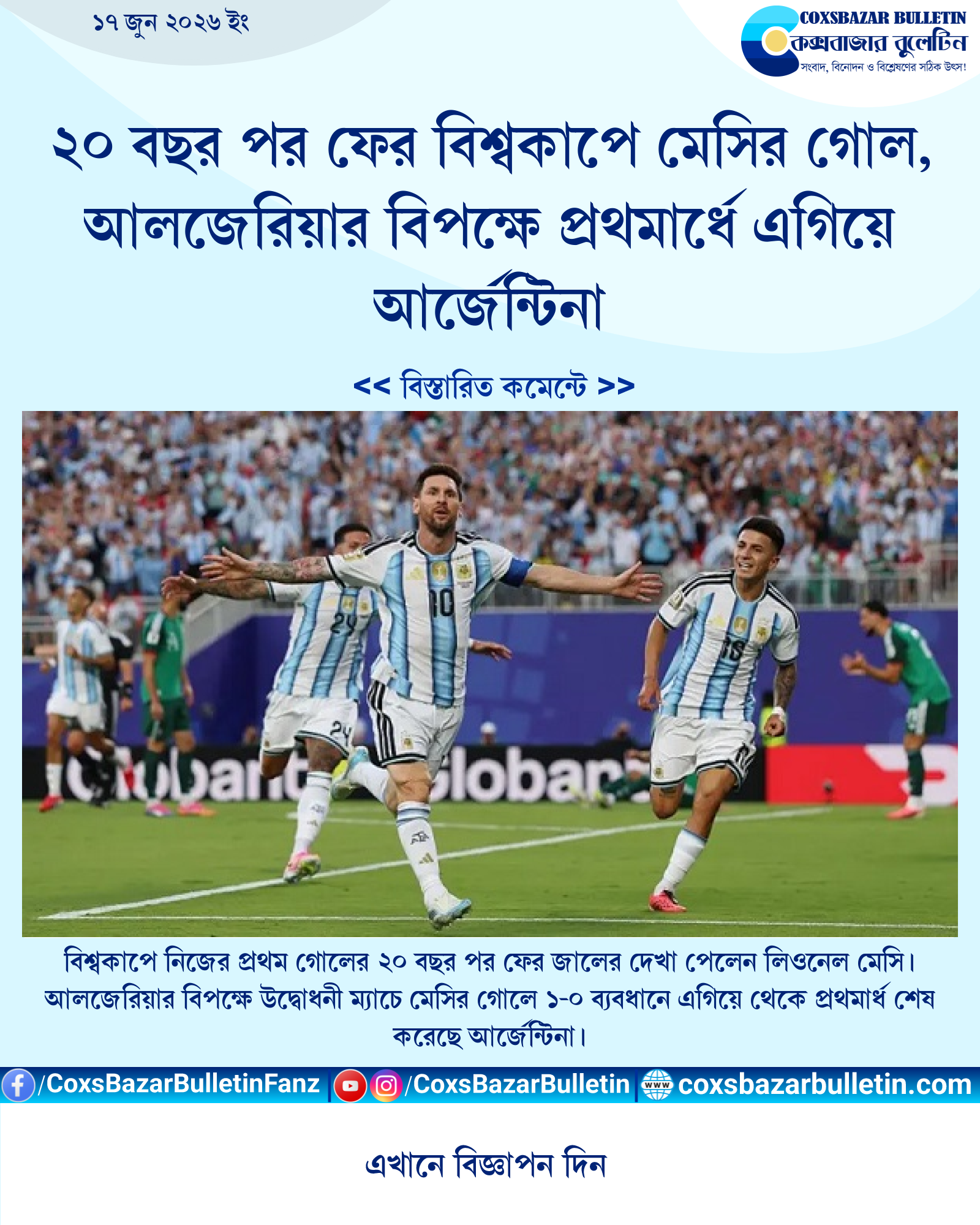 ২০ বছর পর ফের বিশ্বকাপে মেসির গোল, আলজেরিয়ার বিপক্ষে প্রথমার্ধে এগিয়ে আর্জেন্টিনা