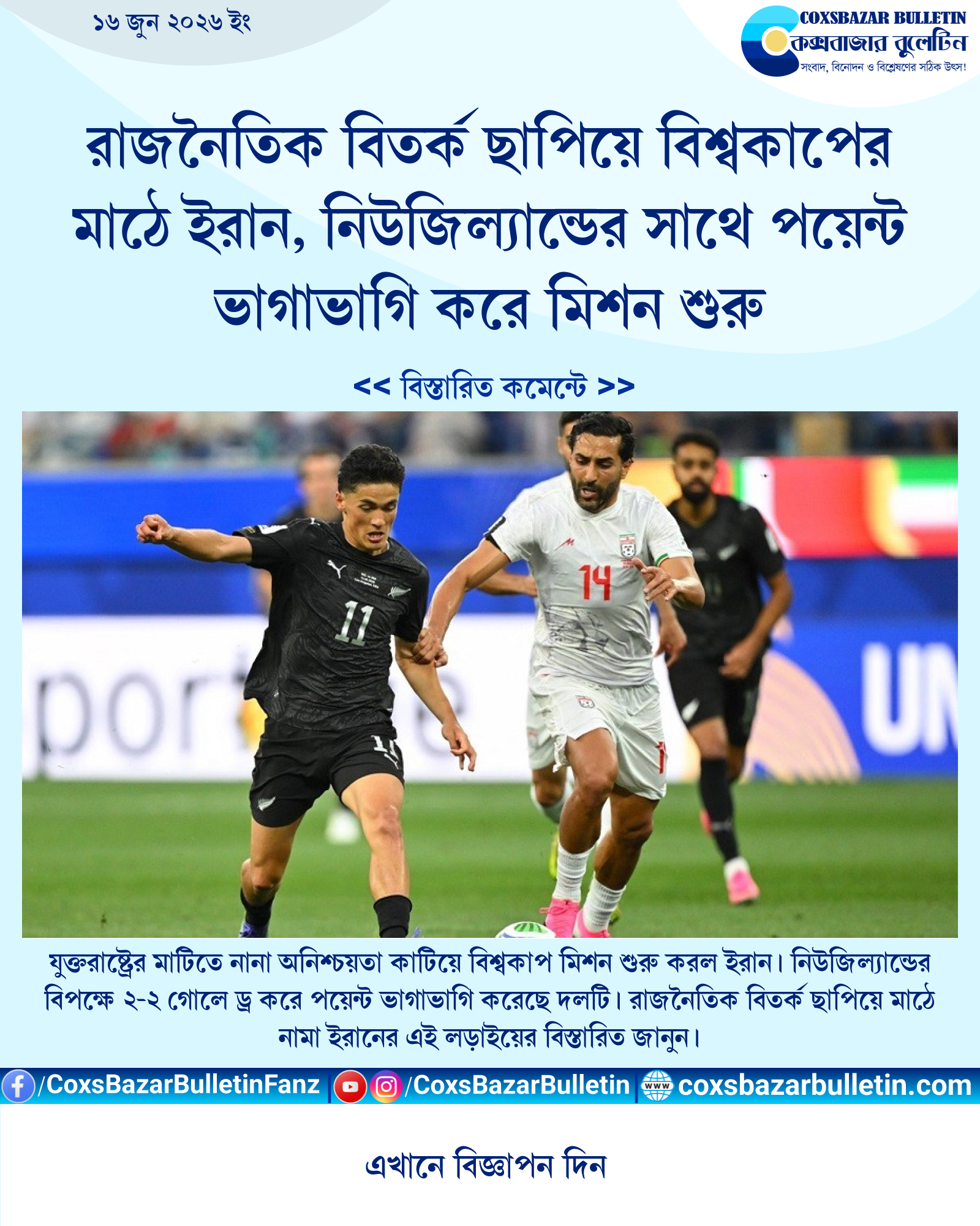রাজনৈতিক বিতর্ক ছাপিয়ে বিশ্বকাপের মাঠে ইরান, নিউজিল্যান্ডের সাথে পয়েন্ট ভাগাভাগি করে মিশন শুরু