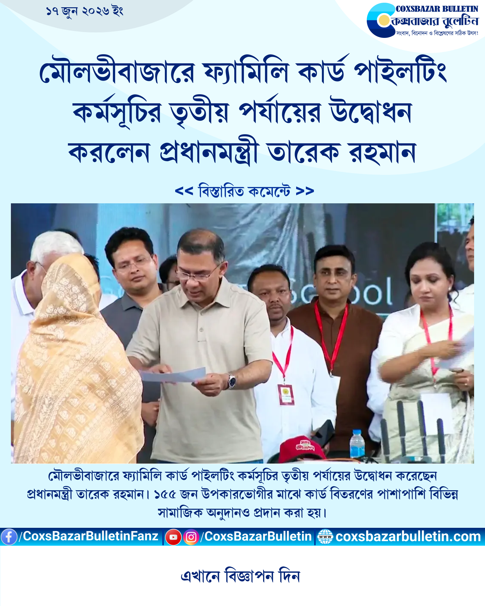 মৌলভীবাজারে ফ্যামিলি কার্ড পাইলটিং কর্মসূচির তৃতীয় পর্যায়ের উদ্বোধন করলেন প্রধানমন্ত্রী তারেক রহমান
