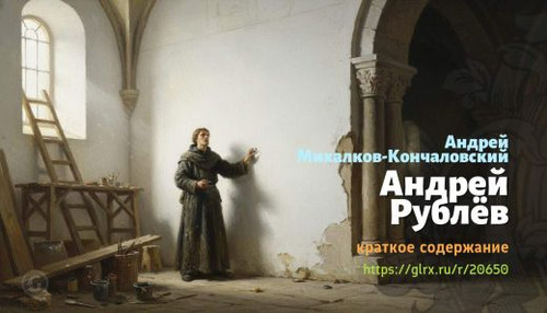Читать краткий пересказ книги «Андрей Рублев» (автор: Андрей Михалков-Кончаловский). Андрей Михалков.jpg