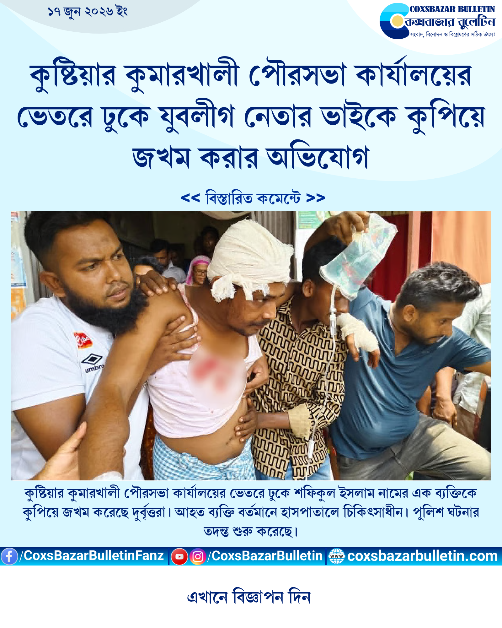 কুষ্টিয়ার কুমারখালী পৌরসভা কার্যালয়ের ভেতরে ঢুকে যুবলীগ নেতার ভাইকে কুপিয়ে জখম করার অভিযোগ