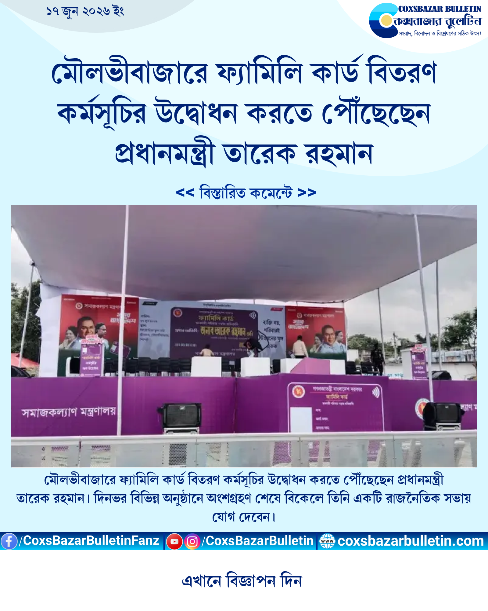 মৌলভীবাজারে ফ্যামিলি কার্ড বিতরণ কর্মসূচির উদ্বোধন করতে পৌঁছেছেন প্রধানমন্ত্রী তারেক রহমান