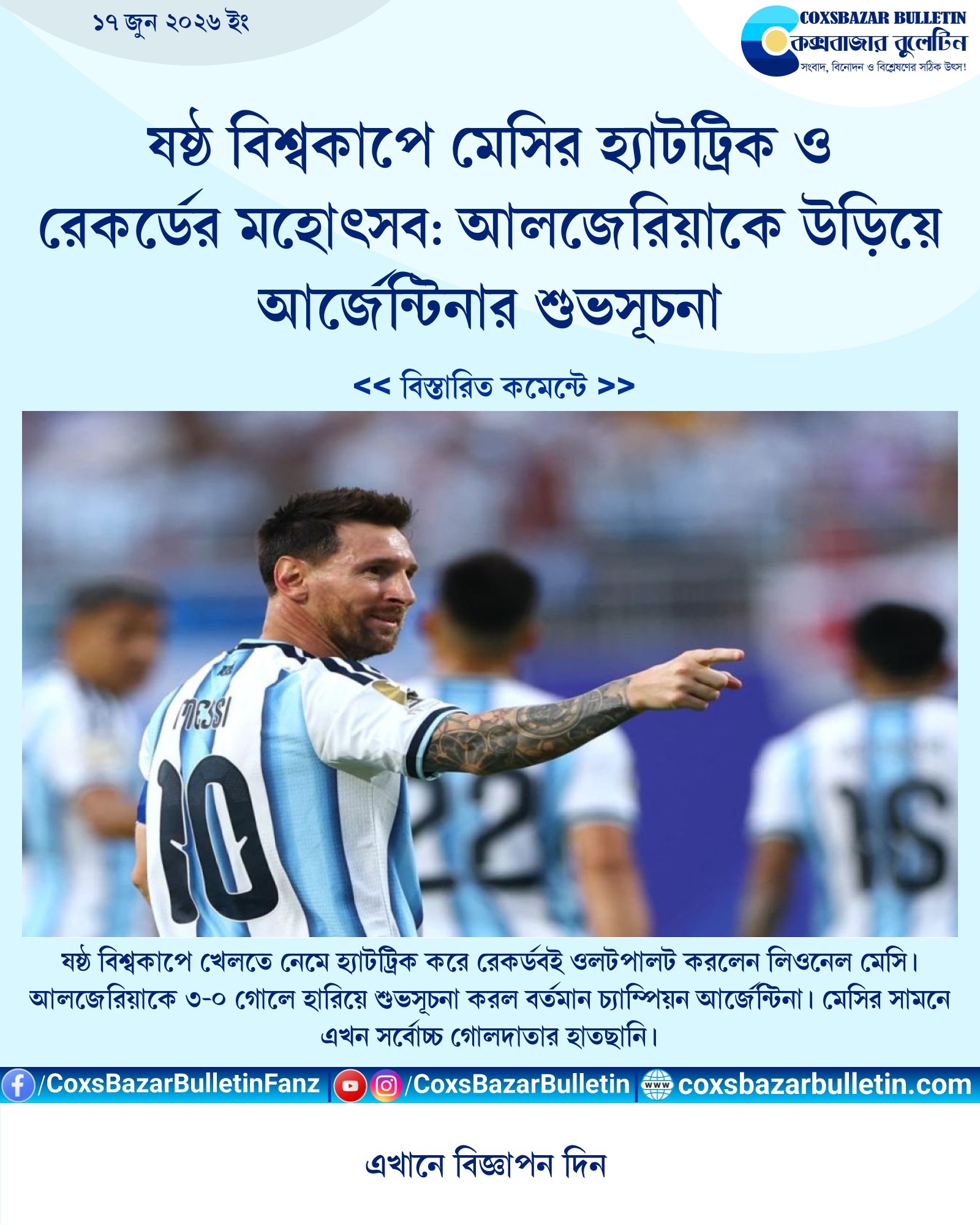 ষষ্ঠ বিশ্বকাপে মেসির হ্যাটট্রিক ও রেকর্ডের মহোৎসব: আলজেরিয়াকে উড়িয়ে আর্জেন্টিনার শুভসূচনা
