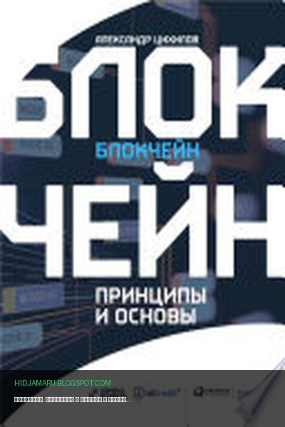 Обложка книги «Блокчейн. Принципы и основы» - Александр Цихилов