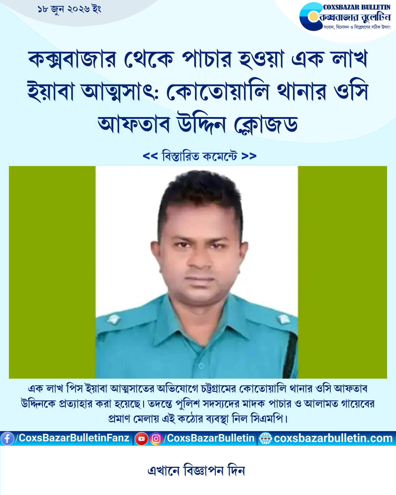 কক্সবাজার থেকে পাচার হওয়া এক লাখ ইয়াবা আত্মসাৎ: কোতোয়ালি থানার ওসি আফতাব উদ্দিন ক্লোজড