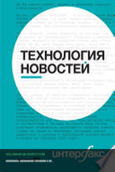 Обложка книги «Интерфакс: Технология новостей» - Коллектив авторов