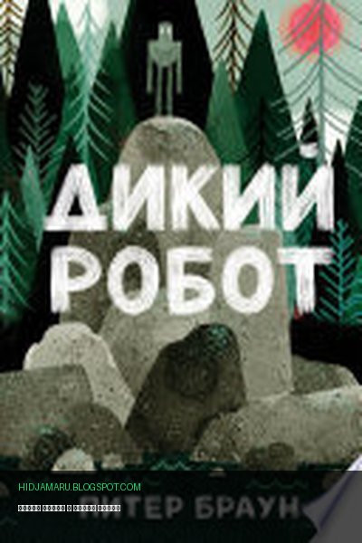 Обложка книги «Дикий робот» - Питер Браун
