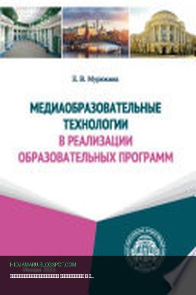 Обложка книги «Медиаобразовательные технологии в реализации образовательных программ» - Елена Мурюкина