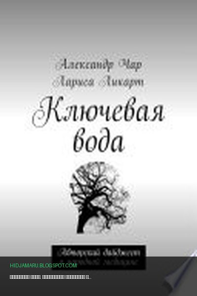 Обложка книги «Ключевая вода. Авторский дайджест о народной медицине» - Александр Чар, Лариса Ликарт