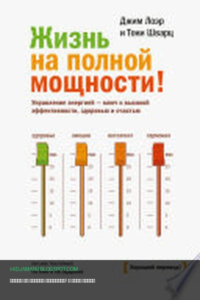 Обложка книги «Жизнь на полной мощности!» - Джим Лоэр, Тони Шварц