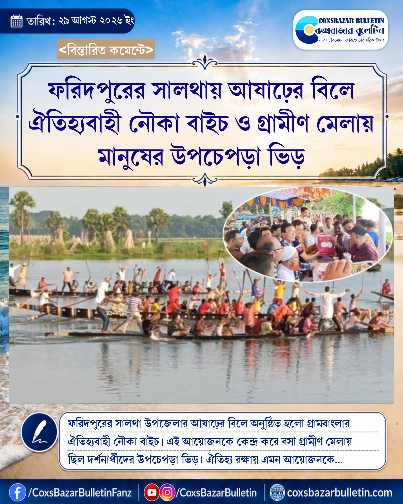 ফরিদপুরের সালথায় আষাঢ়ের বিলে ঐতিহ্যবাহী নৌকা বাইচ ও গ্রামীণ মেলায় মানুষের উপচেপড়া ভিড়
