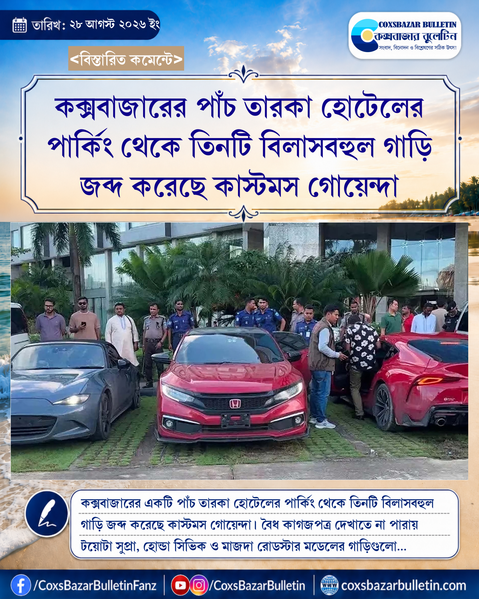 কক্সবাজারের পাঁচ তারকা হোটেলের পার্কিং থেকে তিনটি বিলাসবহুল গাড়ি জব্দ করেছে কাস্টমস গোয়েন্দা