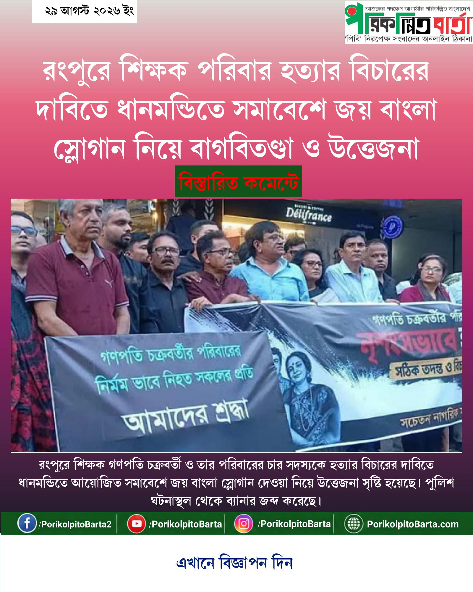 রংপুরে শিক্ষক পরিবার হত্যার বিচারের দাবিতে ধানমন্ডিতে সমাবেশে জয় বাংলা স্লোগান নিয়ে বাগবিতণ্ডা ও উত্তেজনা