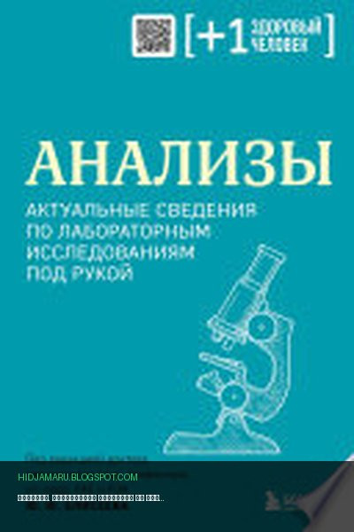Обложка книги «Анализы. Актуальные сведения по лабораторным исследованиям под рукой» - Коллектив авторов