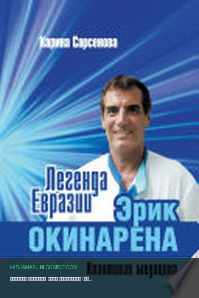 Обложка книги «Легенда Евразии: Эрик Окинарена (Квантовая медицина)» - Карина Сарсенова