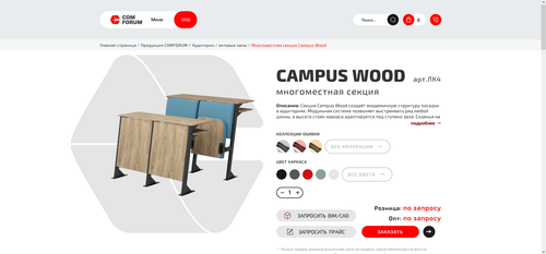 Многоместная секция Campus Wood – купить по цене 0 ₽, с доставкой по РФ I COMFORUM – производитель м.png