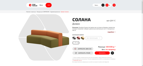 Диван Солана – купить по цене 120 030 ₽, с доставкой по РФ I COMFORUM – производитель мебели для общ.png